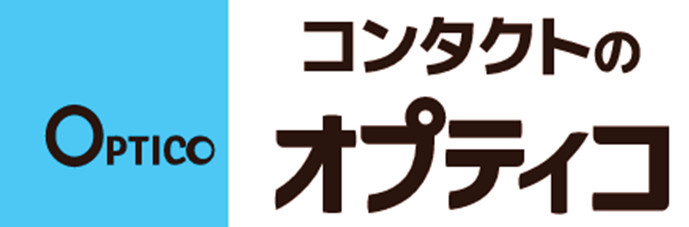 コンタクトのオプティコ