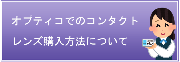 オプティコでのコンタクトレンズ購入方法について